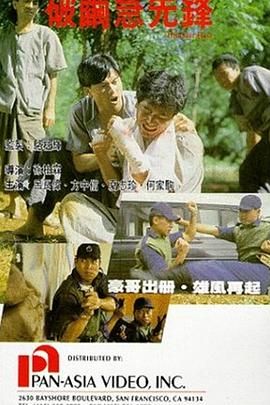 破茧急先锋 海报 高清在线观看