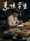 素味平生 海报 高清在线观看