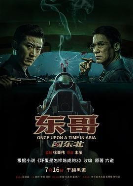 东哥闯东北 海报 高清在线观看
