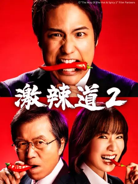 激辣道2 海报 高清在线观看