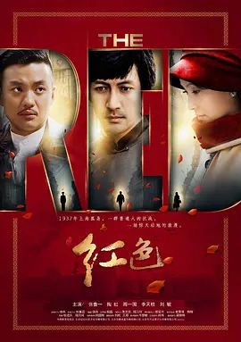 红色 (2014) 海报 高清在线观看