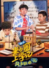 米小圈上学记之风声鹤唳 海报 高清在线观看