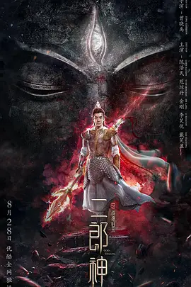 二郎神之战神归来 海报 高清在线观看