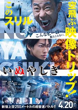 犬屋敷 真人版 海报 高清在线观看