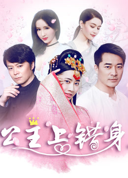 公主上错身 海报 高清在线观看