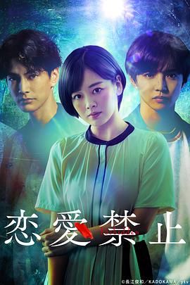 恋爱禁止 海报 高清在线观看