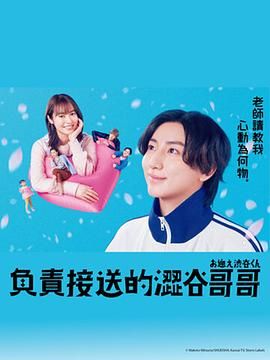 涉谷来接你了 海报 高清在线观看