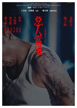恶人当道（粤语） 海报 高清在线观看
