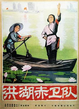 洪湖赤卫队 海报 高清在线观看