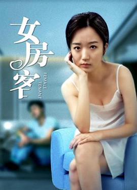 女房客 海报 高清在线观看