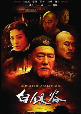 白银谷 海报 高清在线观看