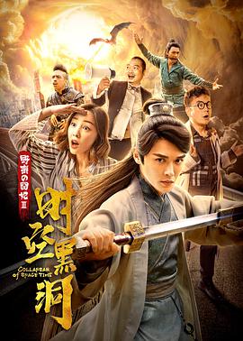 野蛮的囧妃：时空黑洞 海报 高清在线观看