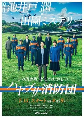 隼消防团 海报 高清在线观看