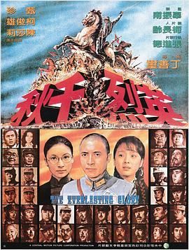 英烈千秋 海报 高清在线观看