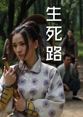 生死路 海报 高清在线观看