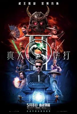 真人快打2普通话 海报 高清在线观看