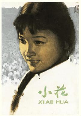 小花 海报 高清在线观看