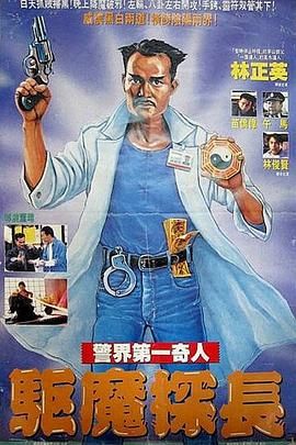 驱魔警察（普通话版） 海报 高清在线观看