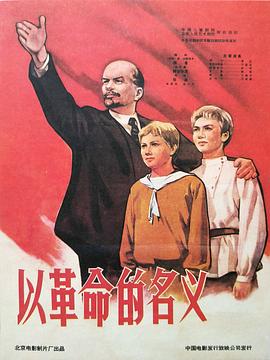 以革命的名义 海报 高清在线观看