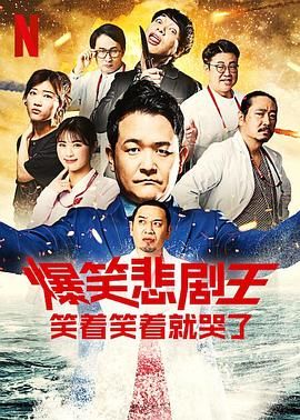 爆笑悲剧王 笑着笑着就哭了 第三季 海报 高清在线观看