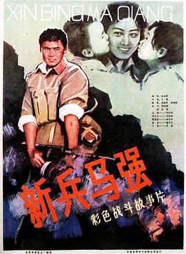 新兵马强 海报 高清在线观看