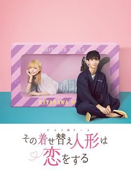 更衣人偶坠入爱河 海报 高清在线观看