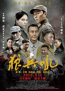 狼兵吼 海报 高清在线观看