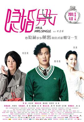 隐婚男女 海报 高清在线观看