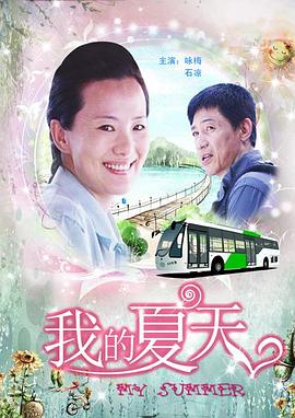 我的夏天 海报 高清在线观看