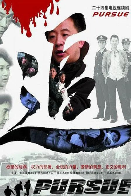 追 (2007) 海报 高清在线观看