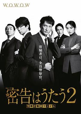 密告之歌 2 海报 高清在线观看