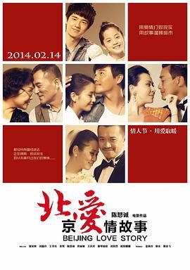 北京爱情故事 海报 高清在线观看