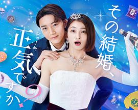 你认真要结这种婚吗 海报 高清在线观看