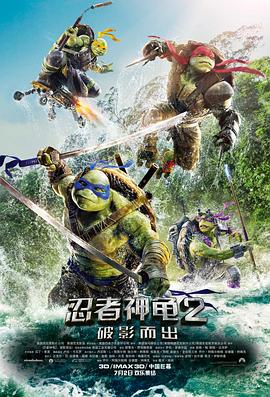 忍者神龟2：破影而出（原声版） 海报 高清在线观看