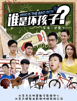 谁是坏孩子 海报 高清在线观看