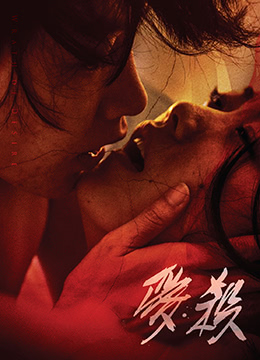 爱杀 海报 高清在线观看