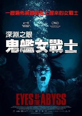 深渊的凝视 海报 高清在线观看
