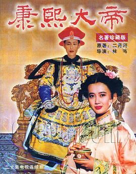 康熙大帝1994 海报 高清在线观看