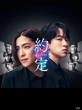约定 16年的真相 海报 高清在线观看