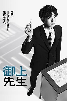 御上老师 海报 高清在线观看