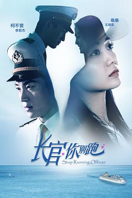 长官你别跑 海报 高清在线观看