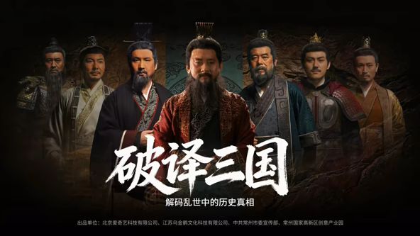 破译三国 海报 高清在线观看