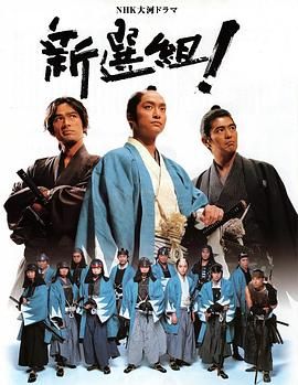 新选组！ 海报 高清在线观看