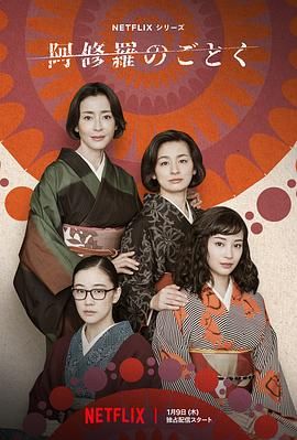 宛如阿修罗 海报 高清在线观看