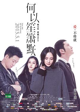 何以笙箫默 电影版 海报 高清在线观看