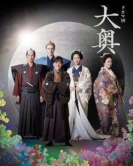大奥 第二季 海报 高清在线观看