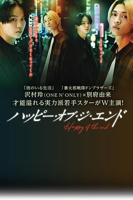 幸福终末 海报 高清在线观看