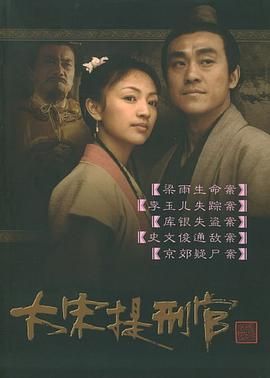 大宋提刑官 海报 高清在线观看