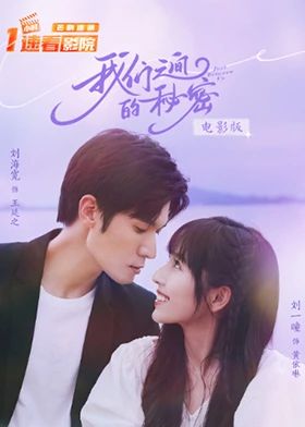 我们之间的秘密 电影版 海报 高清在线观看