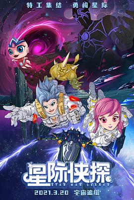星际侠探 海报 高清在线观看
